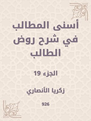 cover image of أسنى المطالب في شرح روض الطالب